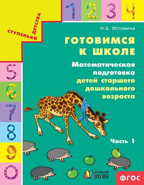 Обложка книги Готовимся к школе: Математическая подготовка детей старшего дошкольного возраста. Рабочая тетрадь. Часть 1. ФГОС, Автор Истомина Н.Б., издательство Просвещение/Союз                                   | купить в книжном магазине Рослит