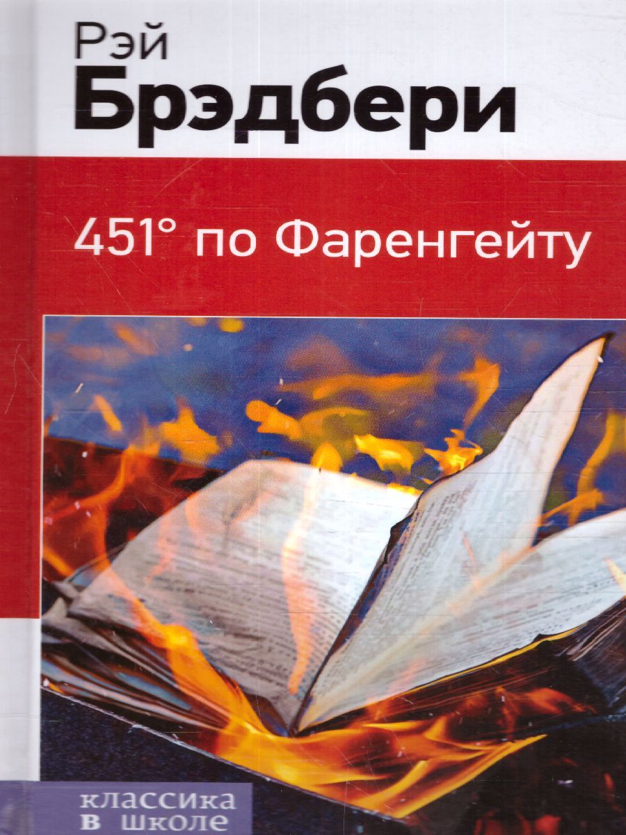Обложка книги 451' по Фаренгейту /Классика в школе, Автор Брэдбери Р., издательство ЭКСМО | купить в книжном магазине Рослит