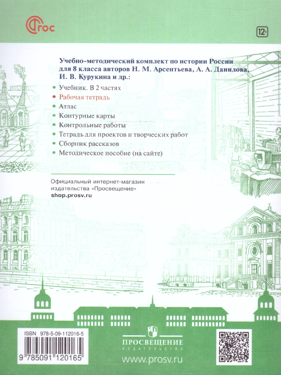 Обложка книги История России 8 класс. Рабочая тетрадь. Новый ФП. ФГОС, Автор Артасов И. А. Данилов А. А. Косулина Л. Г., издательство Просвещение | купить в книжном магазине Рослит