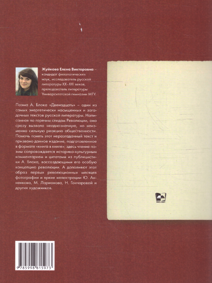Обложка книги Двенадцать.Поэма.Подробный иллюстрированный комментарий, Автор Блок А. А., издательство Проспект | купить в книжном магазине Рослит