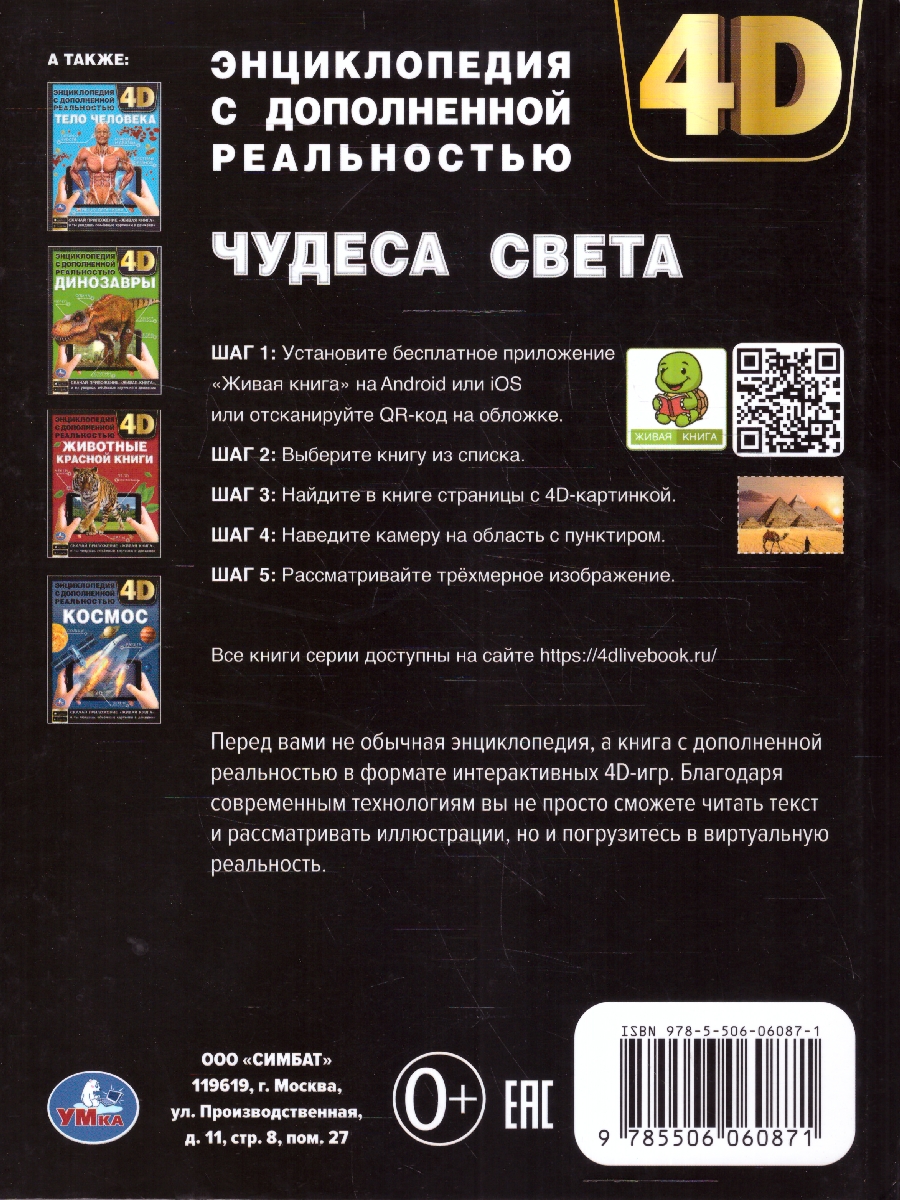 Обложка книги Энциклопедия. Чудеса света. С дополненной реальностью 4D, Автор , издательство Умка                                               | купить в книжном магазине Рослит