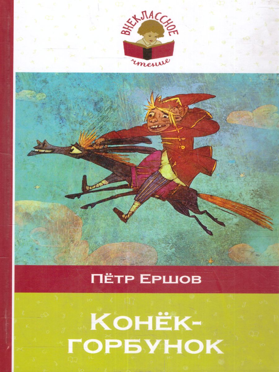 Обложка Конёк-горбунок, издательство ЭКСМО | купить в книжном магазине Рослит