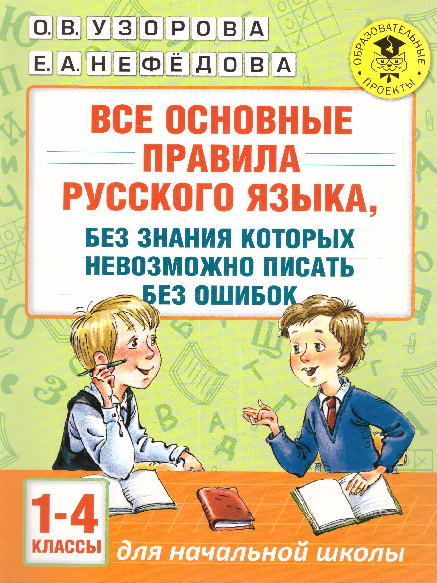 Обложка книги Русский язык 1-4 класс. Все основные правила, без знания которых невозможно писать без ошибок, Автор Узорова О.В. Нефёдова Е.А., издательство АСТ | купить в книжном магазине Рослит