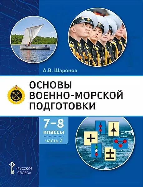 Обложка книги Основы военно-морской подготовки. 7-8 класс.Учебник в 2-х частях. Часть 2, Автор Шаронов А.В., издательство Русское слово | купить в книжном магазине Рослит