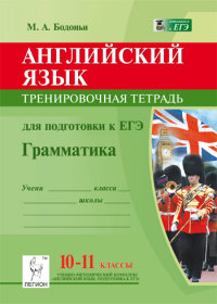 Обложка книги ЕГЭ Английский язык 10-11 класс. Грамматика. Тренировочная тетрадь, Автор Бодоньи М.А., издательство ЛЕГИОН | купить в книжном магазине Рослит