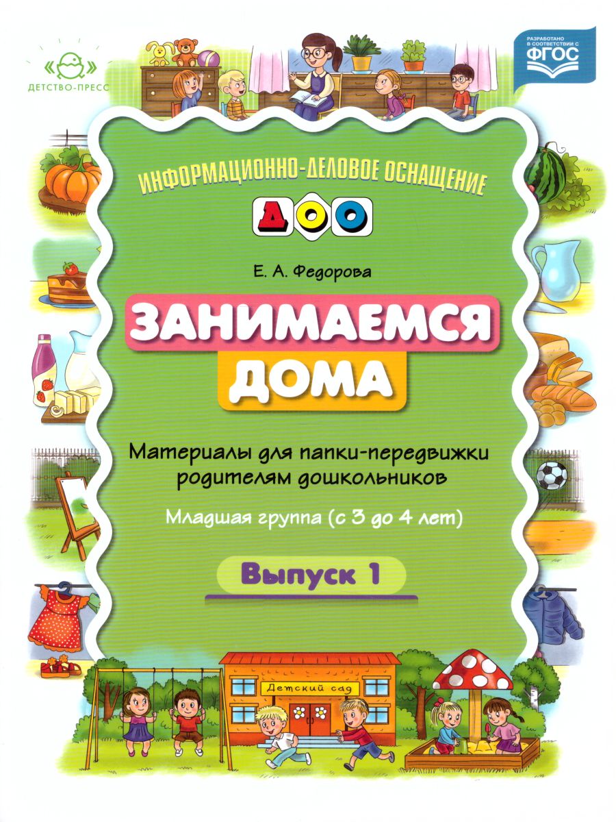 Обложка книги Занимаемся дома. Материалы для папки-передвижки родителям дошкольников. Младшая группа (с 3 до 4 лет). Выпуск 1. ФГОС, Автор Федорова Е.А., издательство ДЕТСТВО-ПРЕСС | купить в книжном магазине Рослит