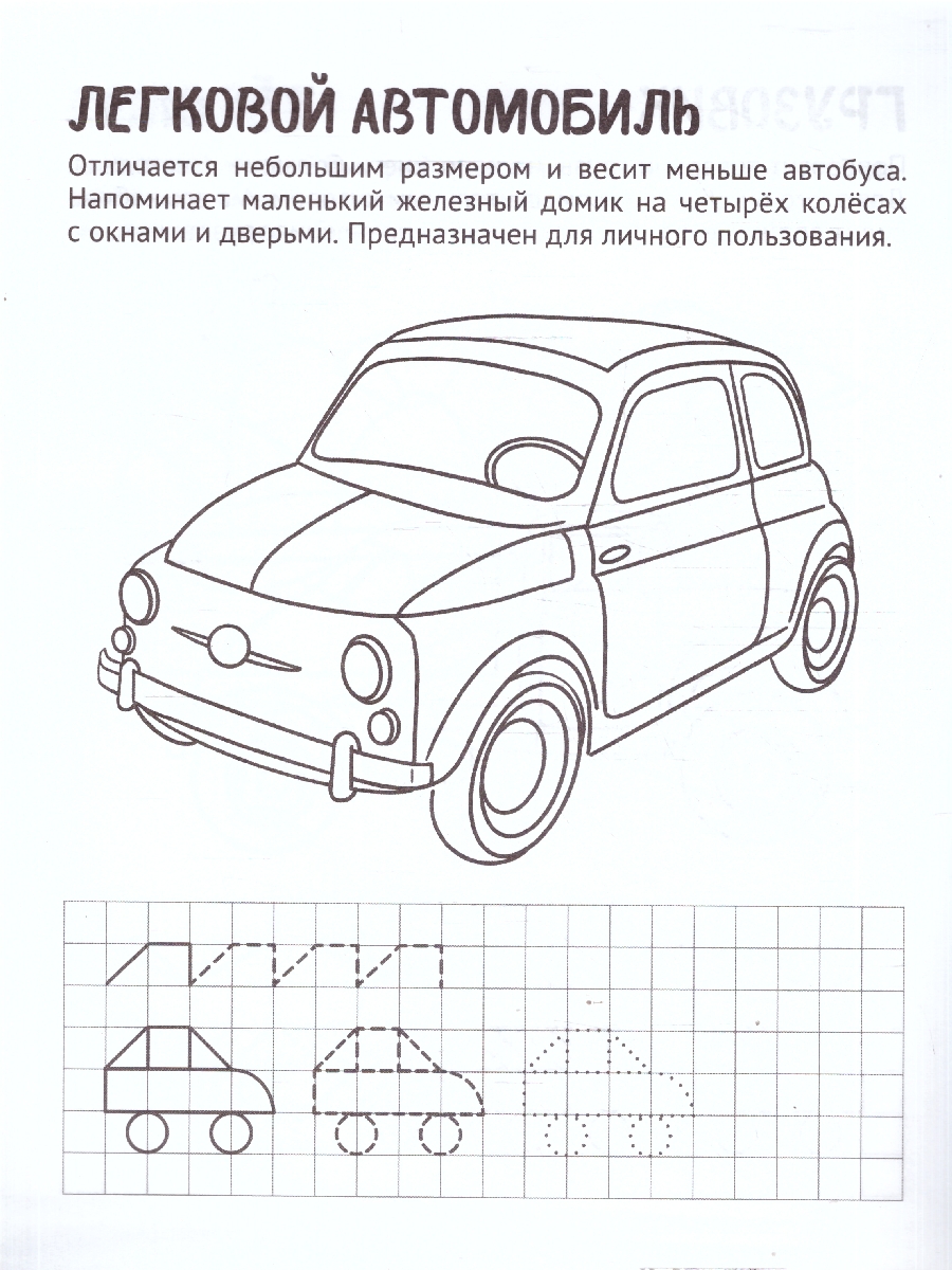 Обложка книги Готовим руку к письму. Раскраска с прописями.Умный транспорт, Автор Цветкова Т. В., издательство Сфера | купить в книжном магазине Рослит