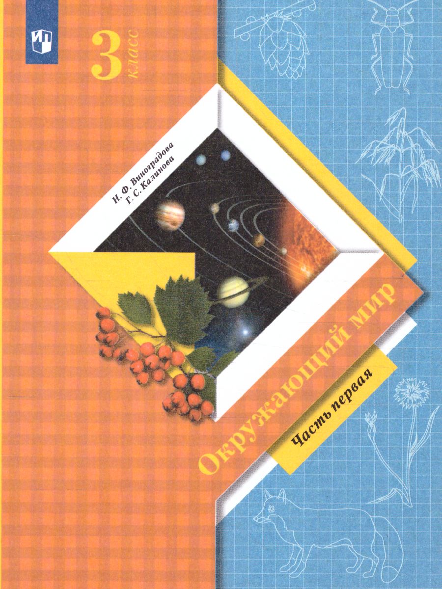Обложка книги Окружающий мир 3 класс. Учебник в 2-х частях. Часть 1. ФГОС, Автор Виноградова Н.Ф. Калинова Г.С., издательство Просвещение | купить в книжном магазине Рослит