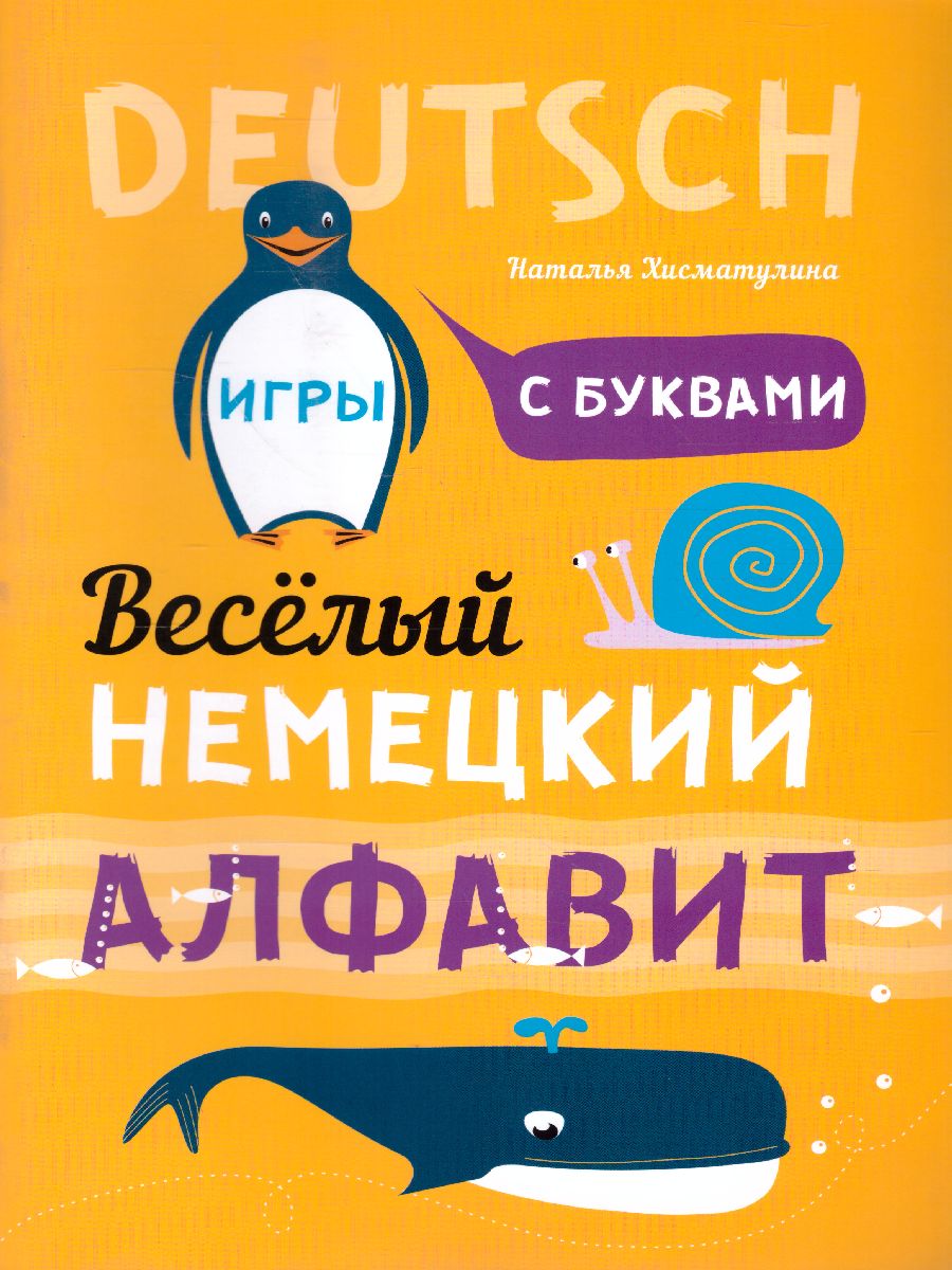 Обложка книги Веселый НЕМЕЦКИЙ алфавит. Игры с буквами, Автор Хисматулина Н.В., издательство Каро | купить в книжном магазине Рослит