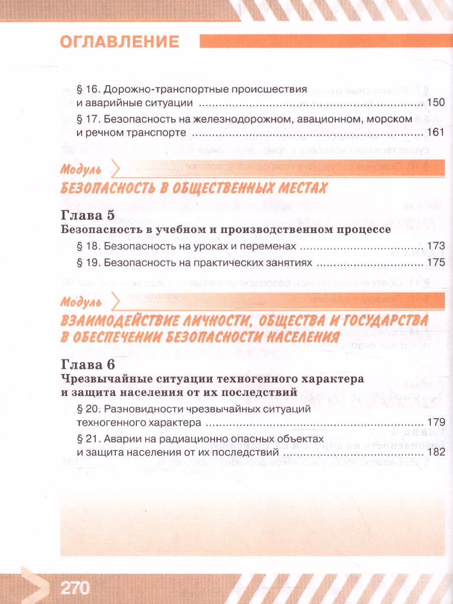 Обложка книги Основы безопасности жизнедеятельности 8 класс. Учебник, Автор Хренников Б.О. Гололобов Н.В. Льняная Л.И., издательство Просвещение | купить в книжном магазине Рослит