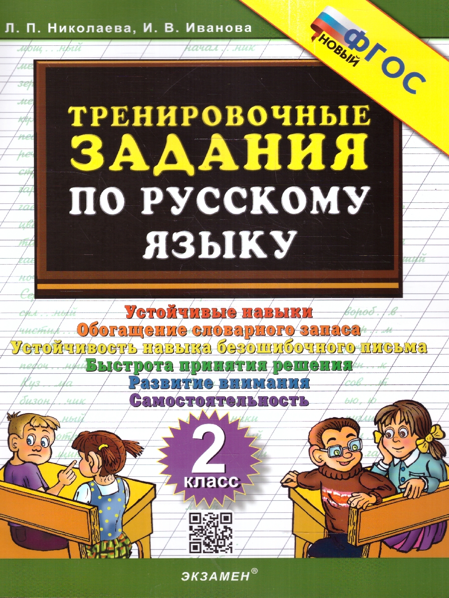 Обложка книги Тренировочные задания по русскому языку 2 класс. ФГОС НОВЫЙ, Автор Николаева Л.П. Иванова И.В., издательство Экзамен | купить в книжном магазине Рослит