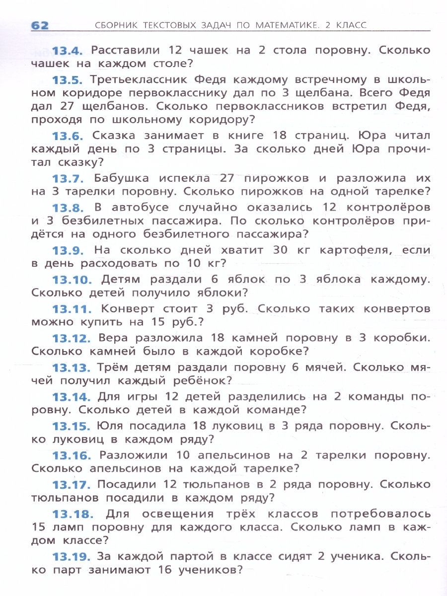 Обложка книги Сборник текстовых задач по математике 2 класс, Автор Максимова Т.Н., издательство Вако | купить в книжном магазине Рослит