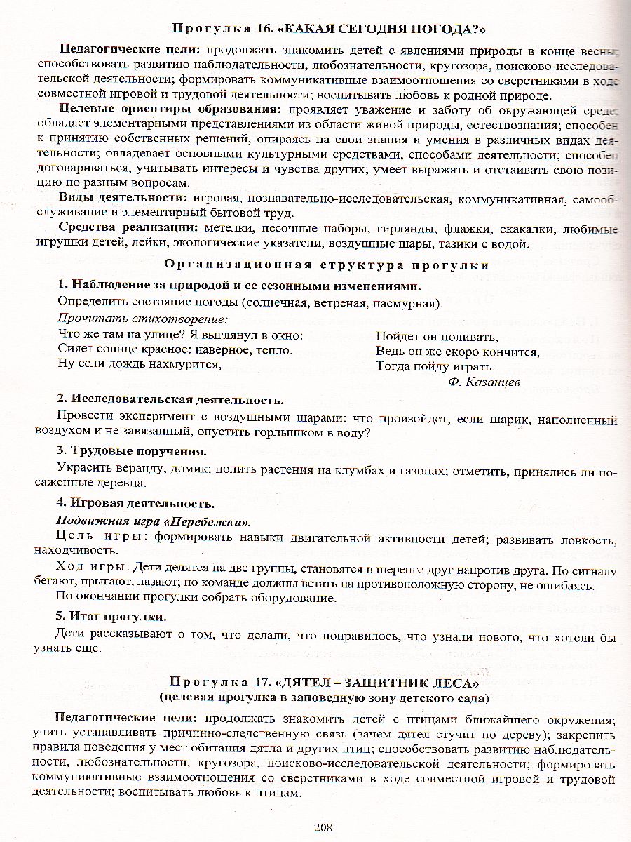Обложка книги Образовательная деятельность на прогулках. Картотека прогулок на кажд. день. От рождения до школы. Старшая группа (5-6 лет), Автор Костюченко М.П., издательство Учитель | купить в книжном магазине Рослит
