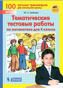 Обложка книги Математика 4 класс. Тематические тестовые работы, Автор Гребнева Ю.А., издательство Просвещение/Союз                                   | купить в книжном магазине Рослит