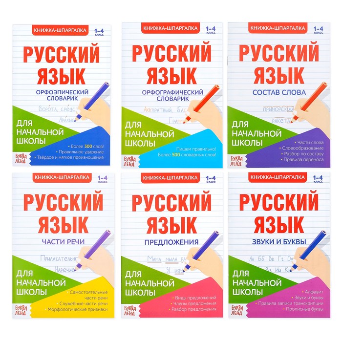 Обложка Шпаргалки по русскому языку набор "Для начальной школы" 6 штук, издательство Буква-Ленд                                         | купить в книжном магазине Рослит