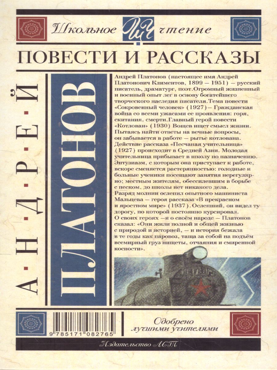Обложка книги Повести и рассказы, Автор Платонов А.П., издательство АСТ | купить в книжном магазине Рослит