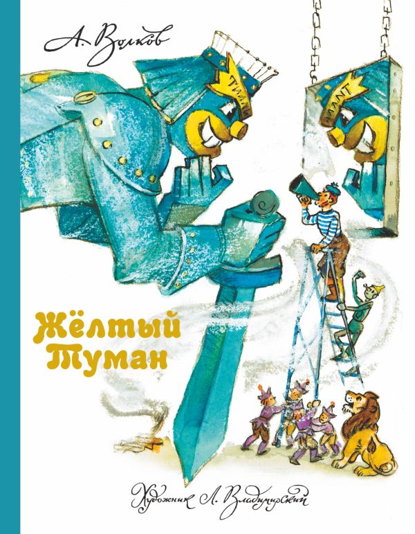 Обложка Желтый Туман, издательство АСТ | купить в книжном магазине Рослит