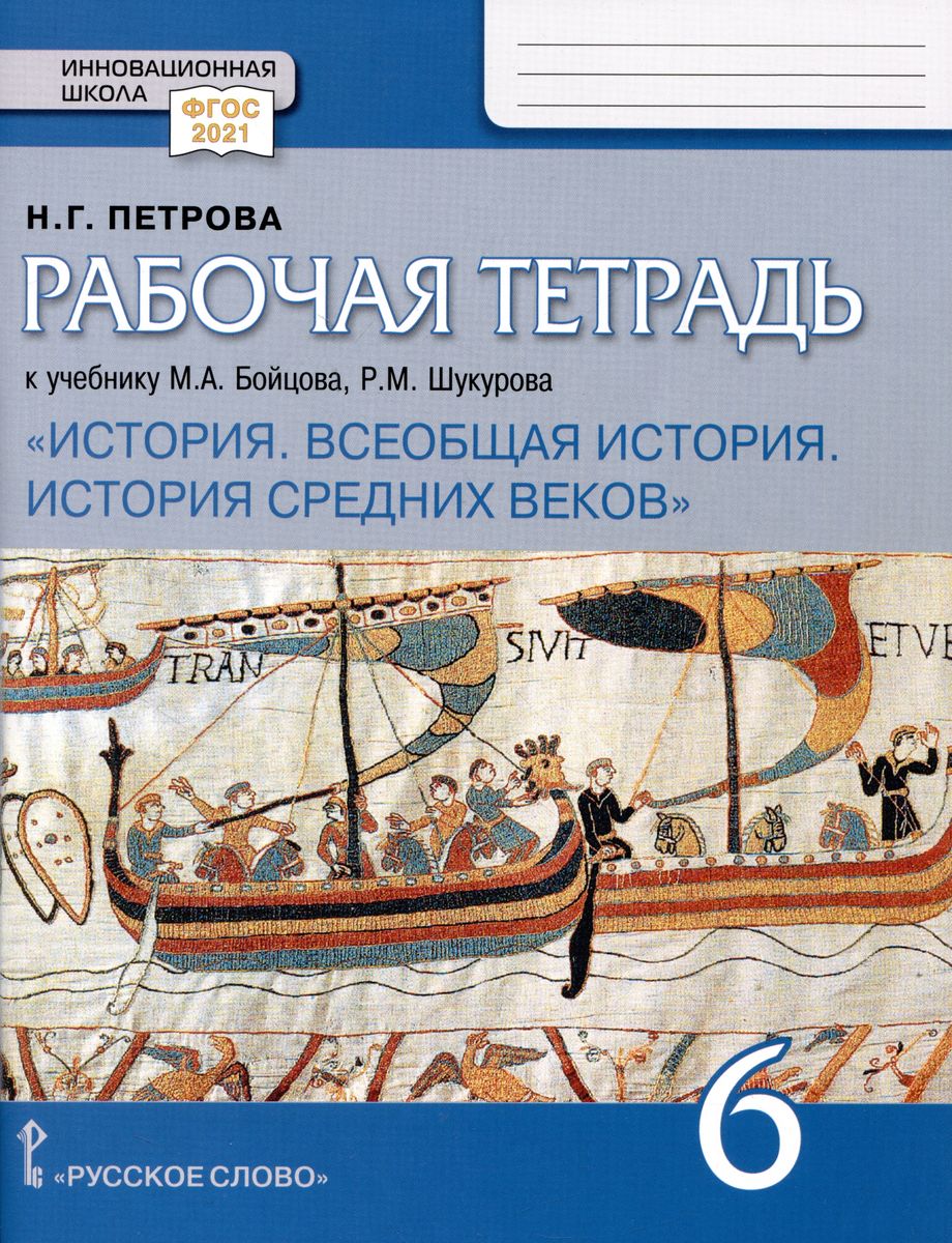 Обложка книги Всеобщая история. История Средних веков 6 класс. Рабочая тетрадь, Автор Петрова Н. Г., издательство Русское слово | купить в книжном магазине Рослит