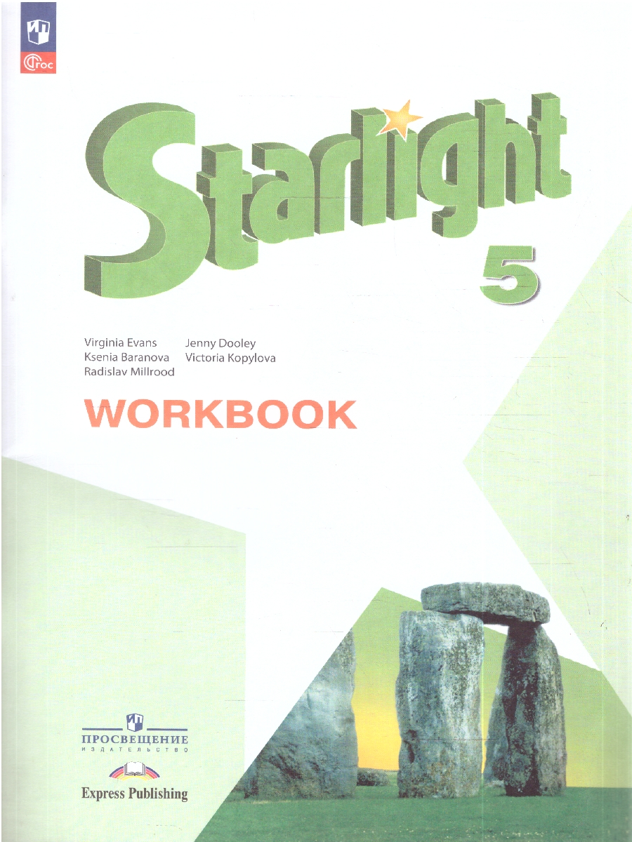 картинка Английский язык 5 класс. Звездный английский Starlight. Рабочая тетрадь. ФГОС от магазина Рослит