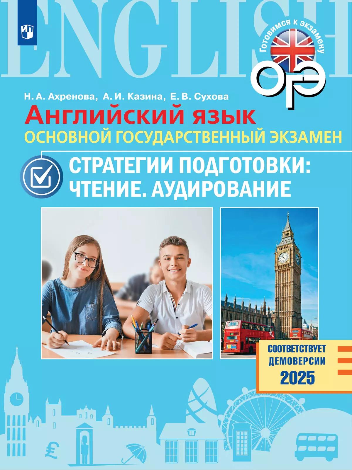 Обложка книги Английский язык. ОГЭ. Стратегии подготовки. Чтение. Аудирование, Автор Ахренова Н. А. Казина А. И. Сухова Е. В., издательство Просвещение | купить в книжном магазине Рослит