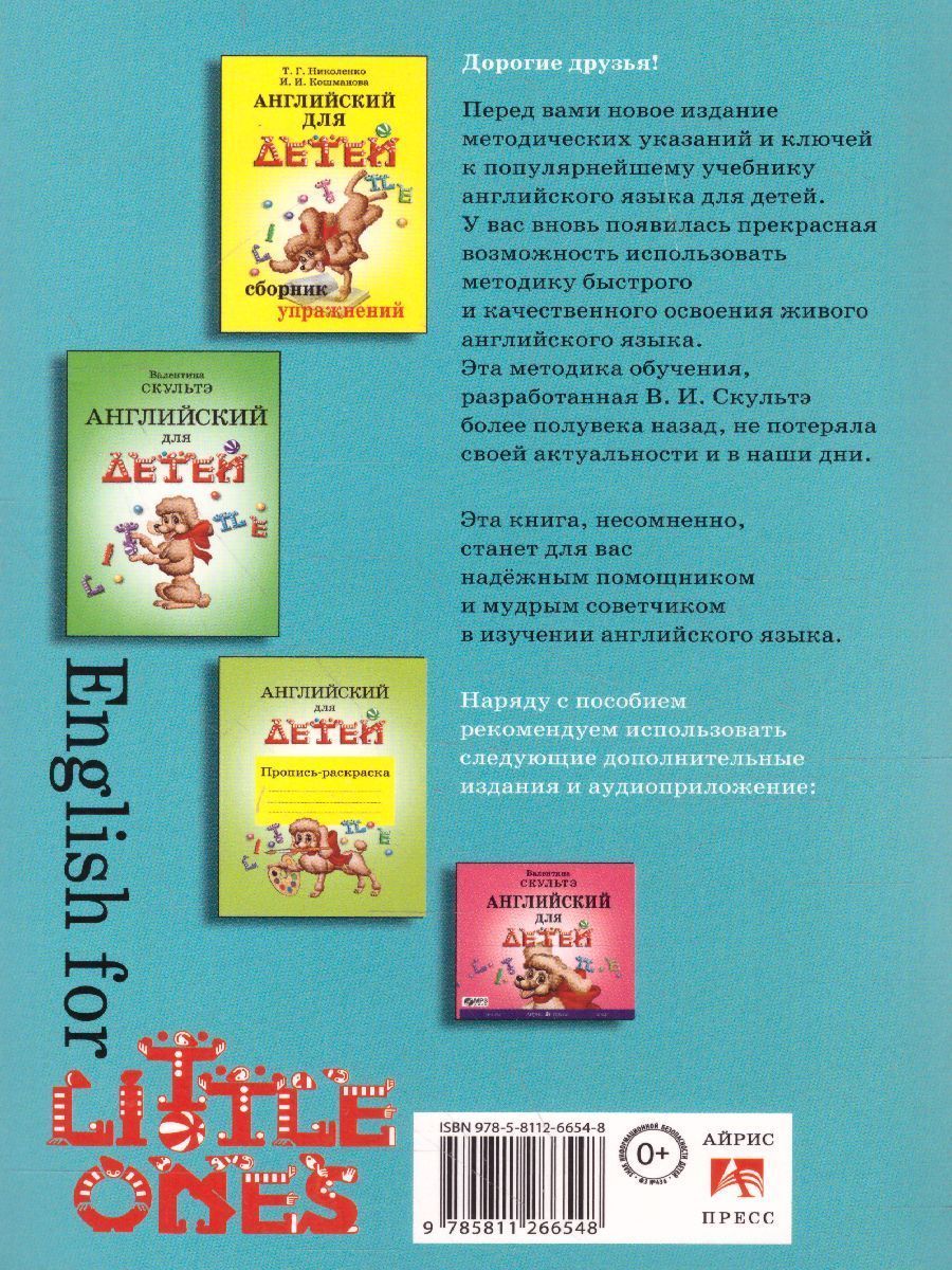 Обложка книги Английский для детей. Методические указания и ключи, Автор Скультэ В.И., издательство Айрис | купить в книжном магазине Рослит