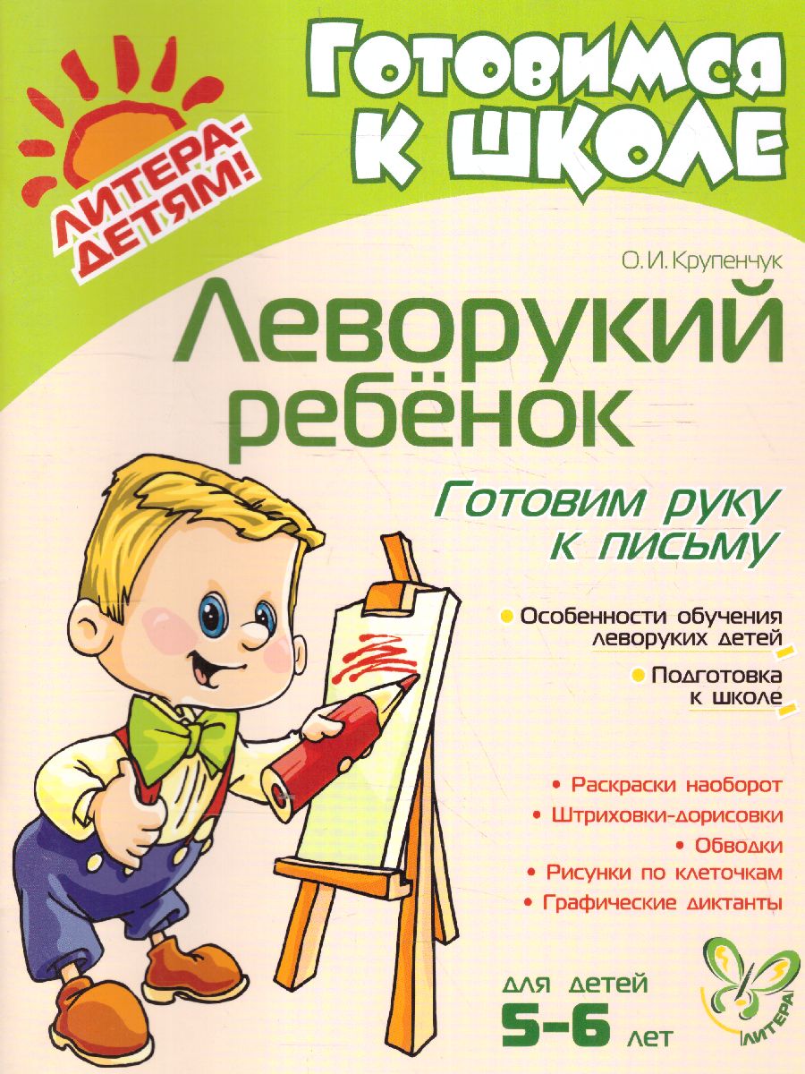 Обложка книги Леворукий ребенок. Готовим руку к письму, Автор Крупенчук.О.И., издательство ЛИТЕРА | купить в книжном магазине Рослит