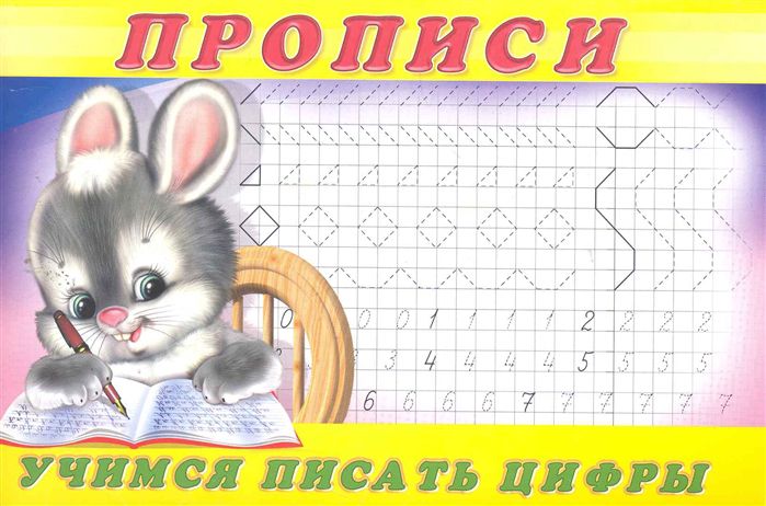 Обложка Учимся писать цифры. Пропись 3. Раскраски. Прописи для малышей, издательство Фламинго | купить в книжном магазине Рослит
