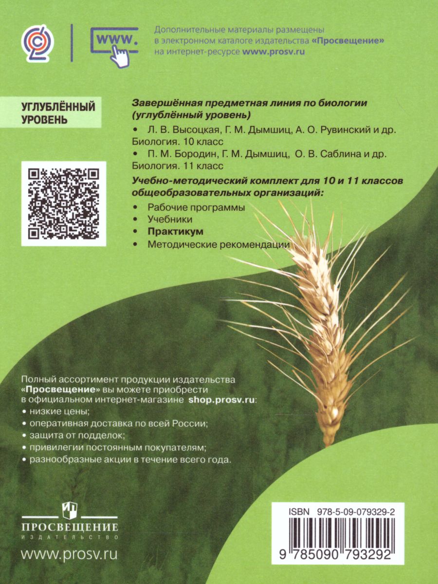 Обложка книги Биология 10-11 класс. Общая биология. Практикум для учащихся. Профильный уровень, Автор Дымшиц Г.М. Саблина О.В. Высоцкая Л.В., издательство Просвещение/Союз                                   | купить в книжном магазине Рослит
