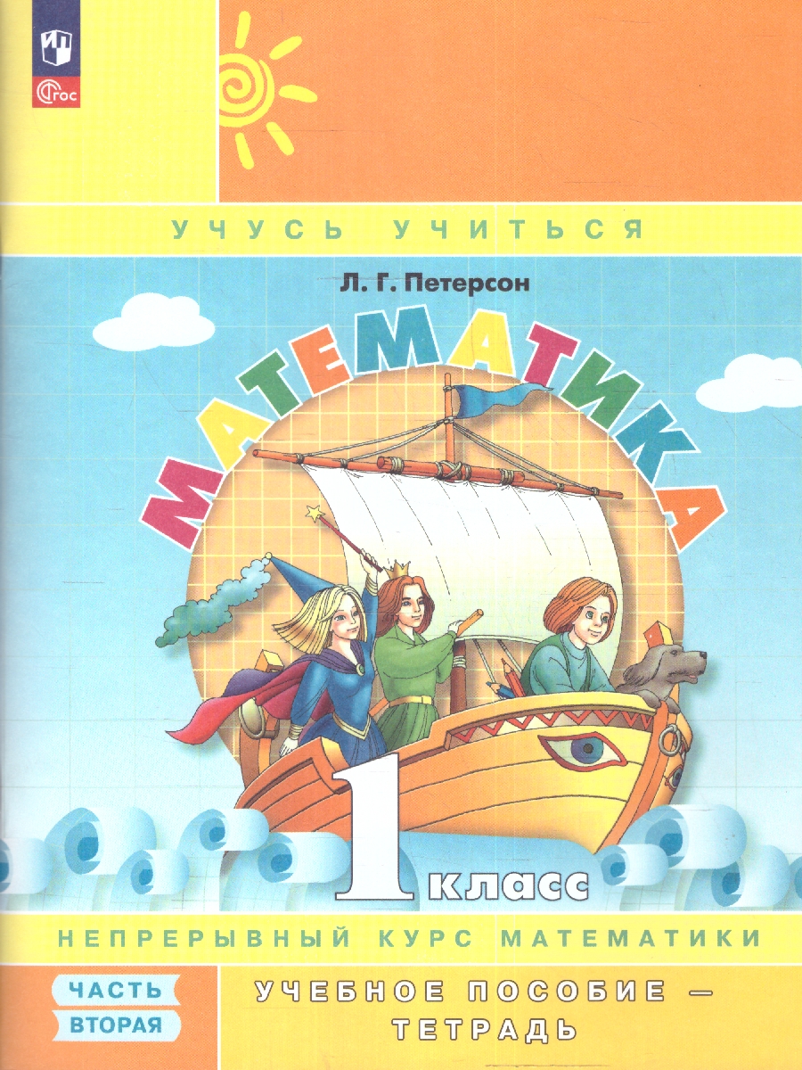 Обложка книги Математика 1 класс. В 3-х частях. Часть 2. Учебник-тетрадь, Автор Петерсон Л. Г., издательство Просвещение/Союз                                   | купить в книжном магазине Рослит