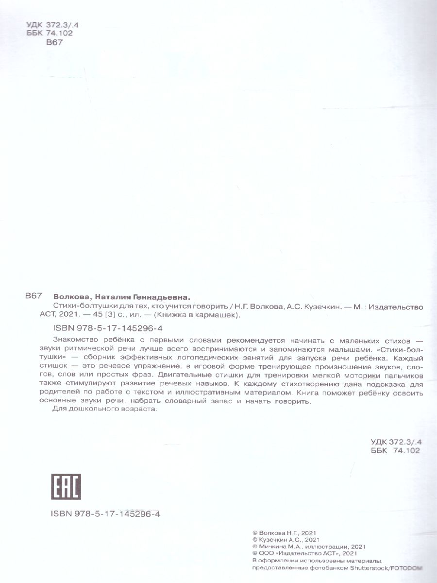 Обложка Стихи-болтушки для тех, кто учится говорить /Книжка в кармашек, издательство АСТ | купить в книжном магазине Рослит