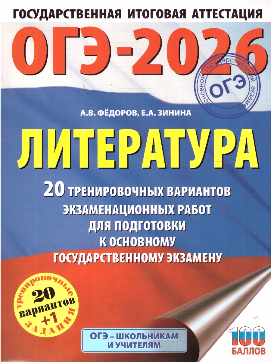 Обложка книги ОГЭ 2026 Литература. 20 тренировочных вариантов, Автор Федоров А. В.; Зинина Е. А., издательство АСТ | купить в книжном магазине Рослит