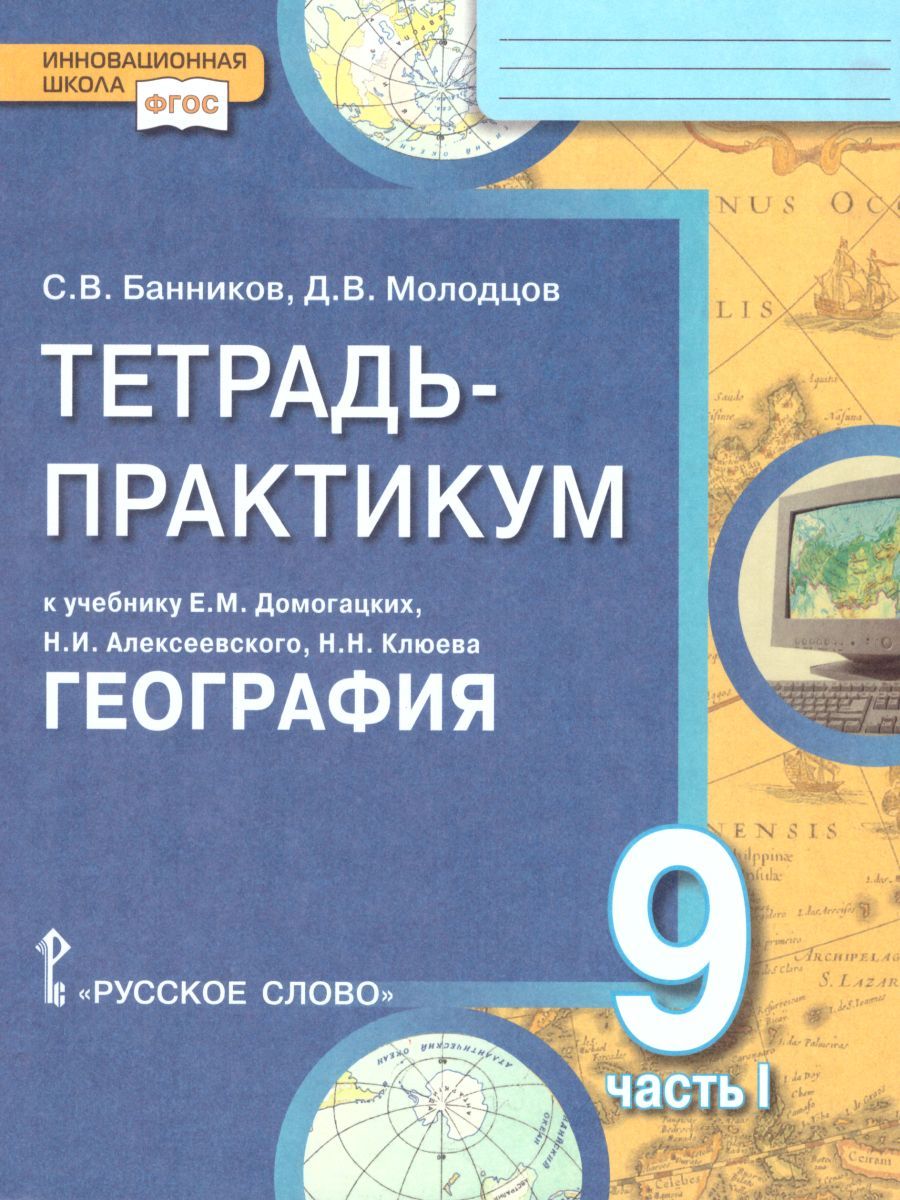 Обложка книги География 9 класс. Тетрадь-практикум в двух частях. Часть 1. К учебнику Е.М. Домогацких, Автор Банников С.В. Молодцов Д.В., издательство Русское слово | купить в книжном магазине Рослит