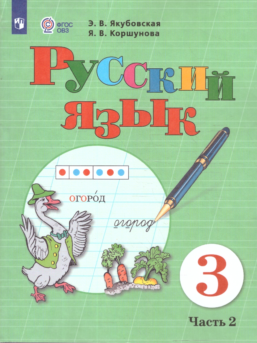 Обложка книги Русский язык 3 класс. Учебник. Комплект в 2-х частях. ФГОС ОВЗ. Часть 2, Автор Якубовская Э.В.;Коршунова Я.В., издательство Просвещение | купить в книжном магазине Рослит