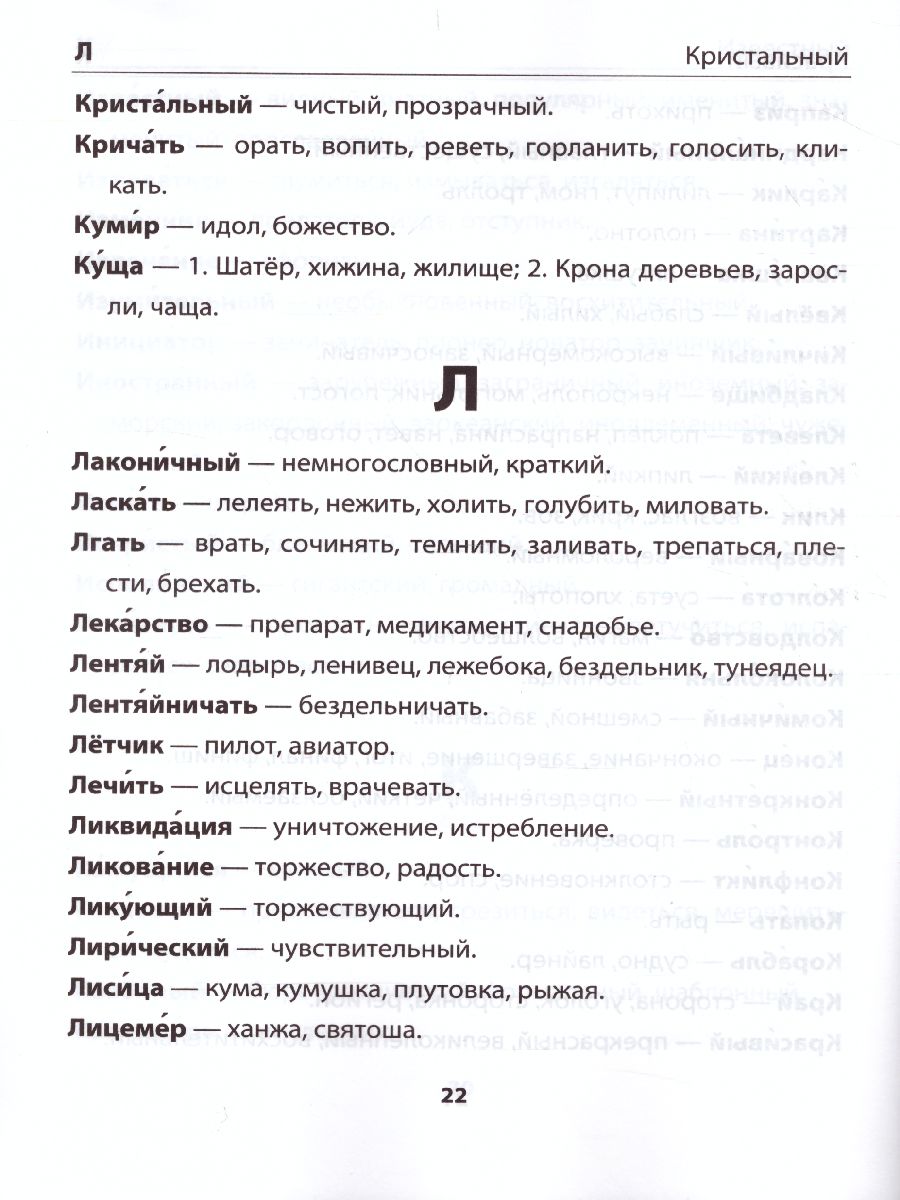Обложка книги Словарик синонимов Русский язык 1-4 класс. ФГОС, Автор Тарасова Л.Е., издательство Экзамен | купить в книжном магазине Рослит