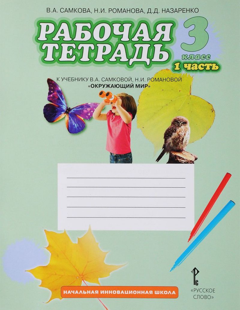 Обложка книги Окружающий мир 3 класс. Рабочая тетрадь. Комплект из 2-х частей. Часть 1. ФГОС, Автор Самкова В.А. Романова Н.И. Назаренко Д.Д., издательство Русское слово | купить в книжном магазине Рослит