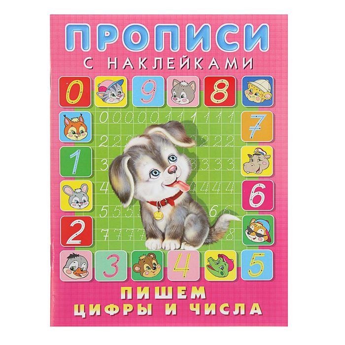 Обложка Первоклассные прописи. Пишем цифры и числа, издательство Фламинго | купить в книжном магазине Рослит