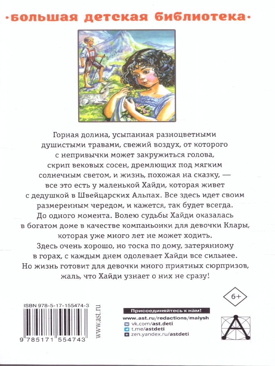 Обложка книги Хайди, или Волшебная долина, Автор Спири Й., издательство АСТ | купить в книжном магазине Рослит