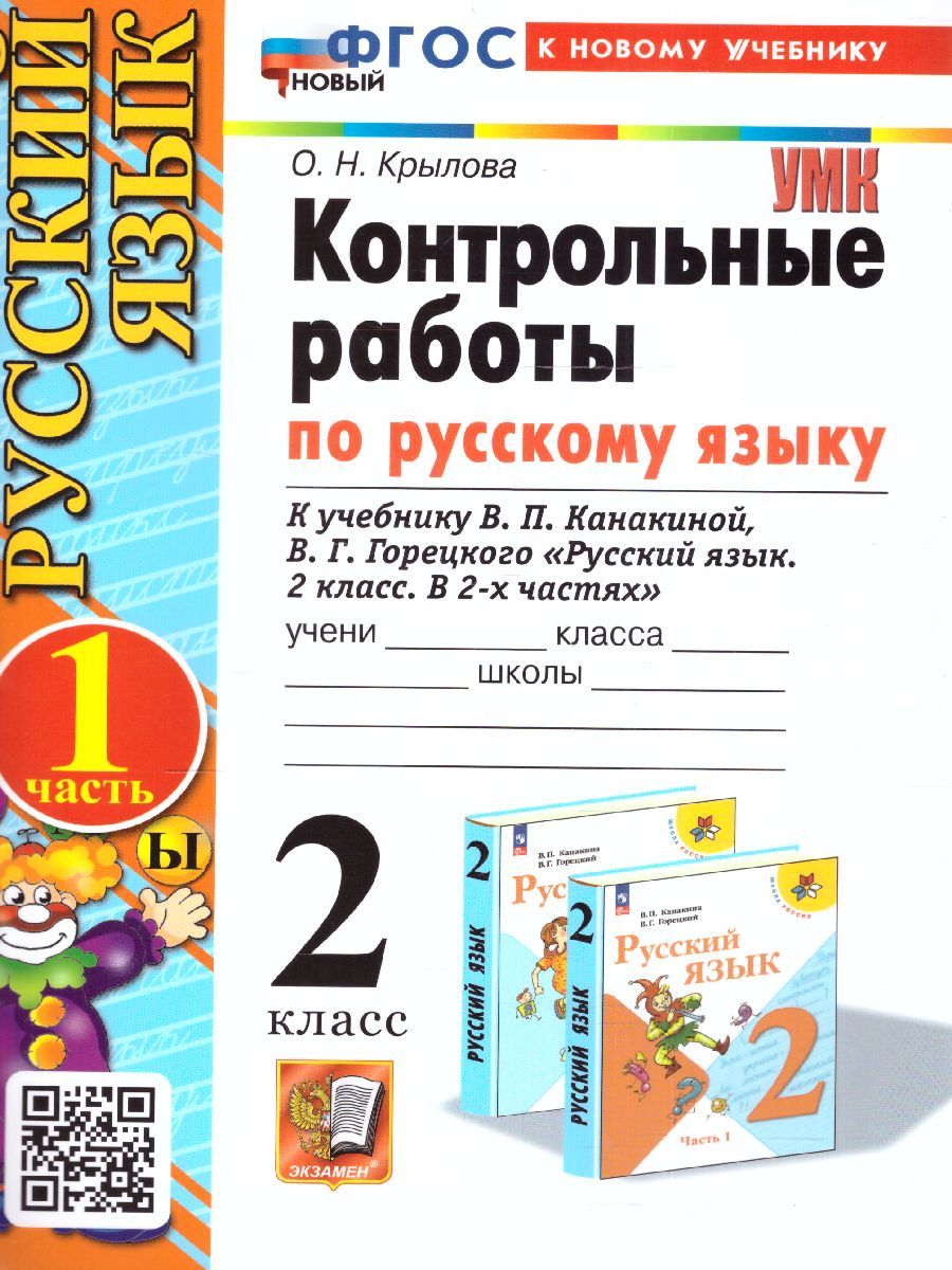 картинка Контрольные работы по Русскому языку 2 класс. Часть 1. от магазина Рослит
