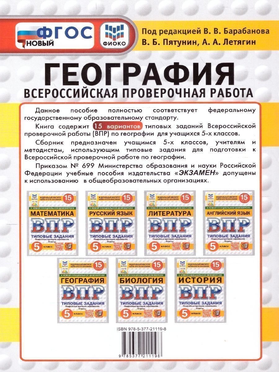 Обложка книги ВПР География 5 класс. Типовые задания. 15 вариантов. ФИОКО СТАТГРАД. ФГОС НОВЫЙ, Автор Пятунин В. Б.;Летягин А. А., издательство Экзамен | купить в книжном магазине Рослит