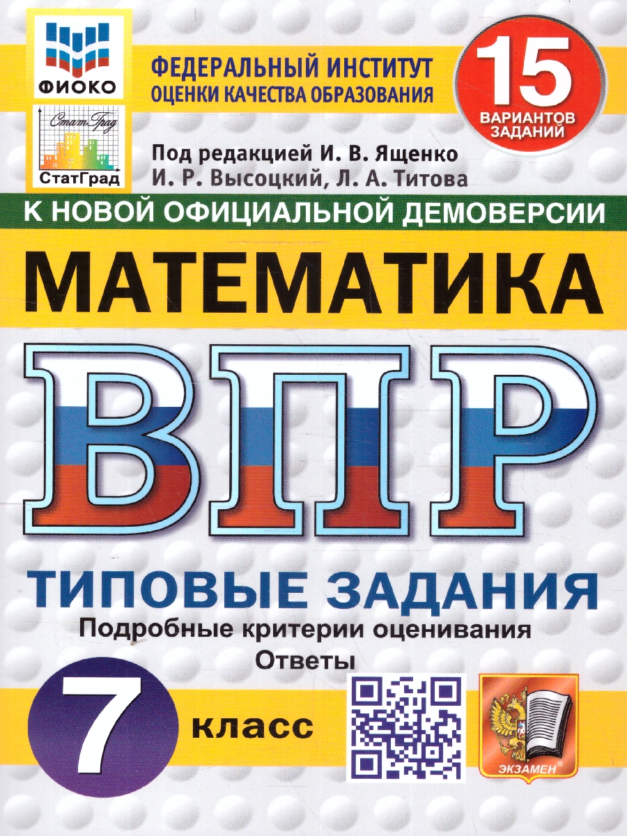 Обложка книги ВПР Математика 7 класс. Типовые задания. 15 вариантов. ФИОКО СТАТГРАД. ФГОС Новый, Автор Ященко И. В., издательство Экзамен | купить в книжном магазине Рослит