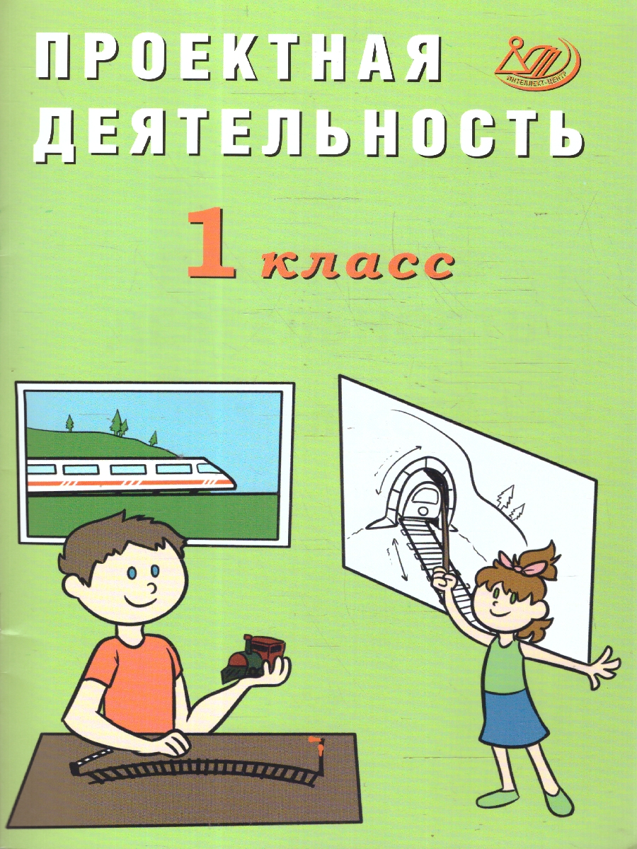 Обложка книги Проектная деятельность 1 класс, Автор Корнейчик Е. В., издательство Издательство Интеллект-центр | купить в книжном магазине Рослит