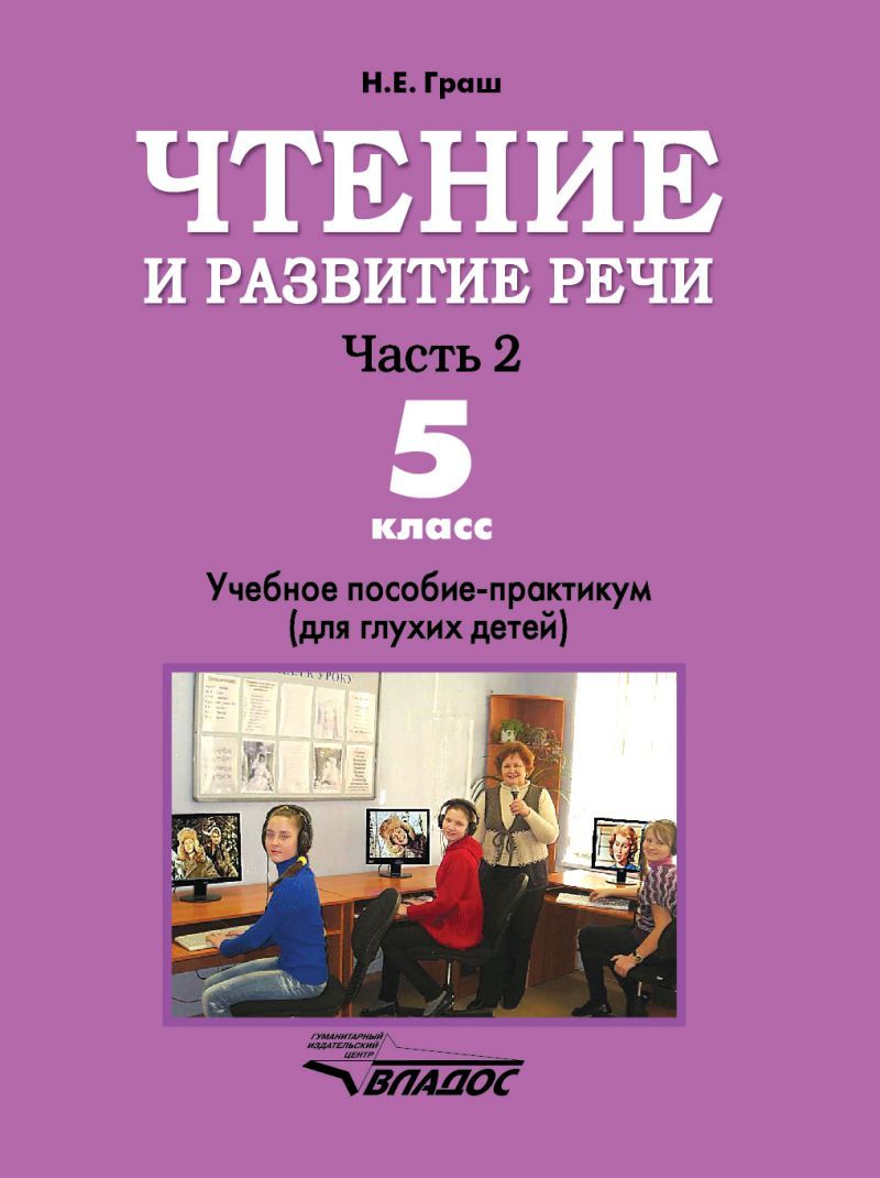 Обложка книги Чтение и развитие речи. Час ть 2. Учебник для 5-го класса специальных (коррекционных) образовательных учреждений I вида, Автор Граш, издательство Владос | купить в книжном магазине Рослит