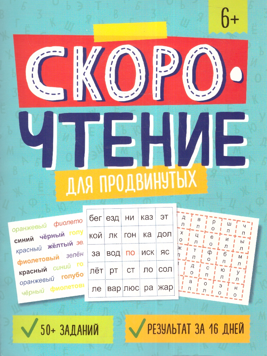 Обложка Скорочтение для продвинутых. Пособие с заданиями для детей, издательство Феникс+                                            | купить в книжном магазине Рослит