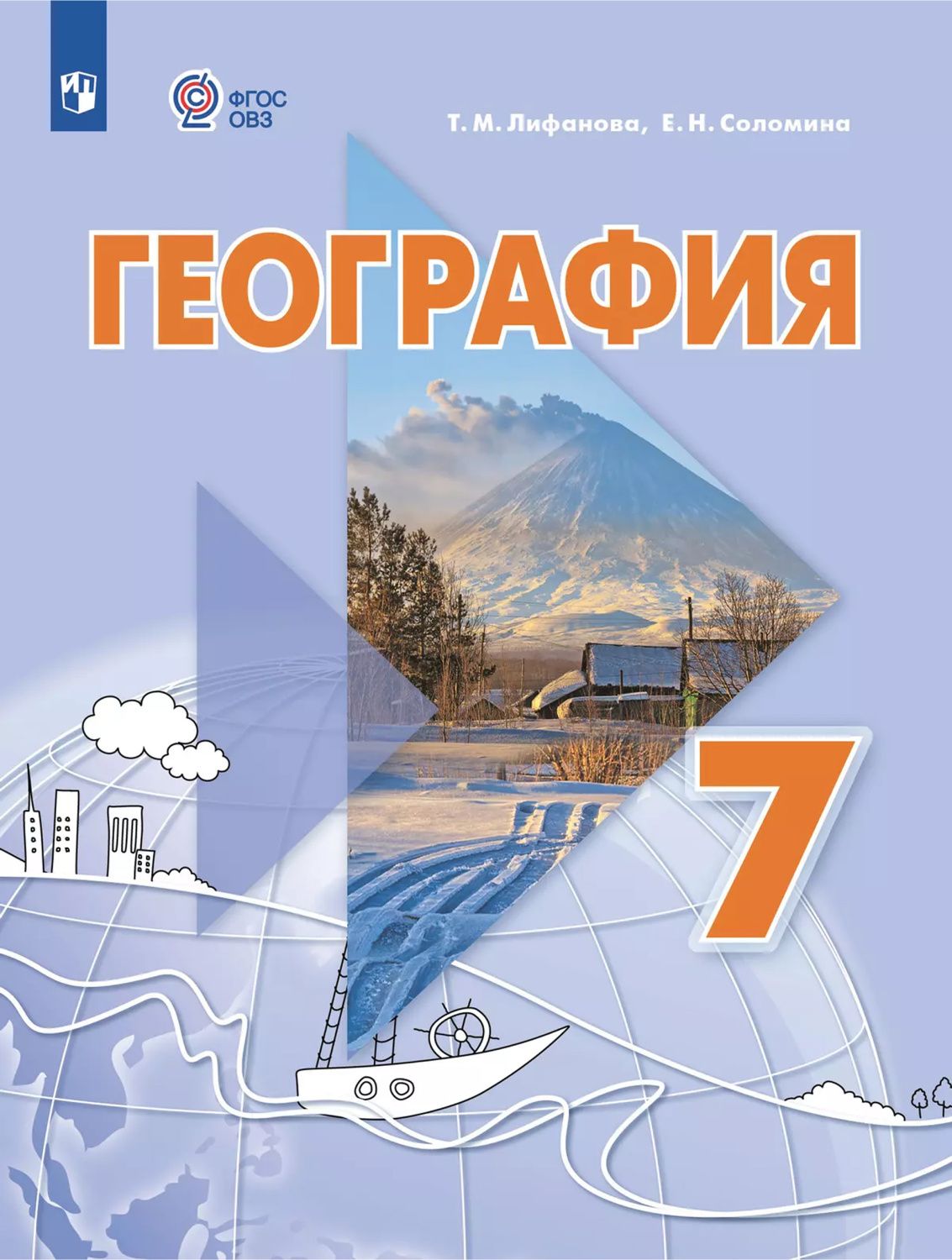 Обложка книги География. 7 класс. Учебник (для обучающихся с интеллектуальными нарушениями), Автор Лифанова Т.М. Соломина Е.Н., издательство Просвещение | купить в книжном магазине Рослит