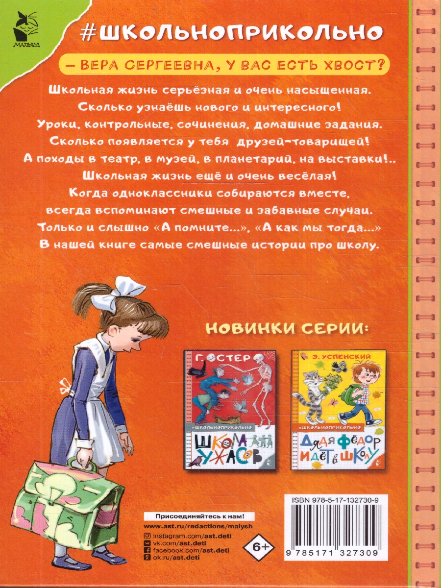 Обложка книги Самые смешные рассказы про школу. Школьноприкольно, Автор Осеева В.А. Пивоварова И.М. Драгунский В.Ю., издательство АСТ | купить в книжном магазине Рослит