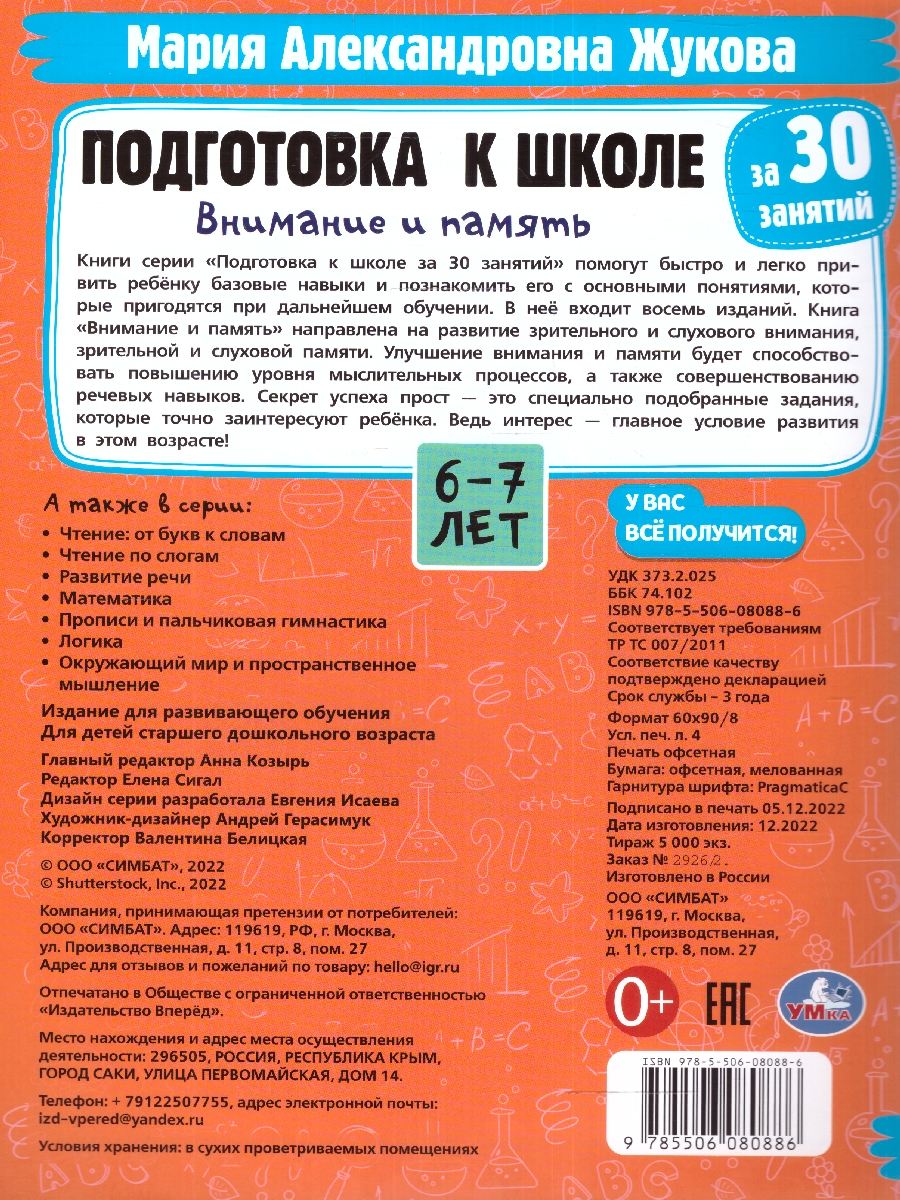 Обложка книги Подготовка к школе за 30 занятий: внимание и память. 6-7 лет.  32 стр. (Умка), Автор Жукова М. А., издательство Умка                                               | купить в книжном магазине Рослит