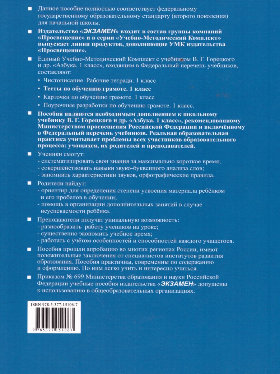 картинка Тесты по обучению Грамоте 1 класс. Часть 2. ФГОС от магазина Рослит