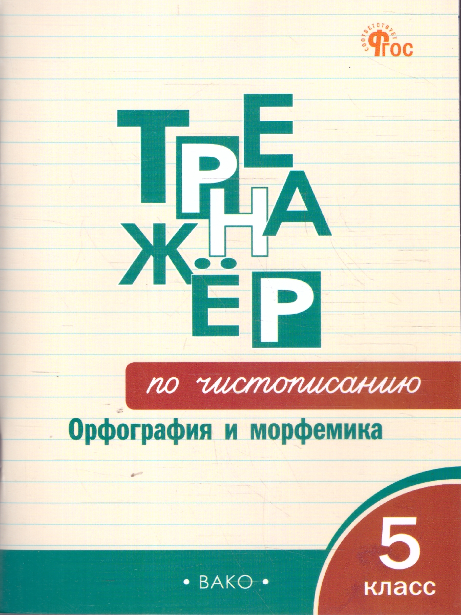 Обложка книги Тренажёр по чистописанию 5кл. Орфография и морфемика НОВЫЙ ФГОС (Вако), Автор Жиренко О.Е.; Мурзина М.С., издательство Вако | купить в книжном магазине Рослит