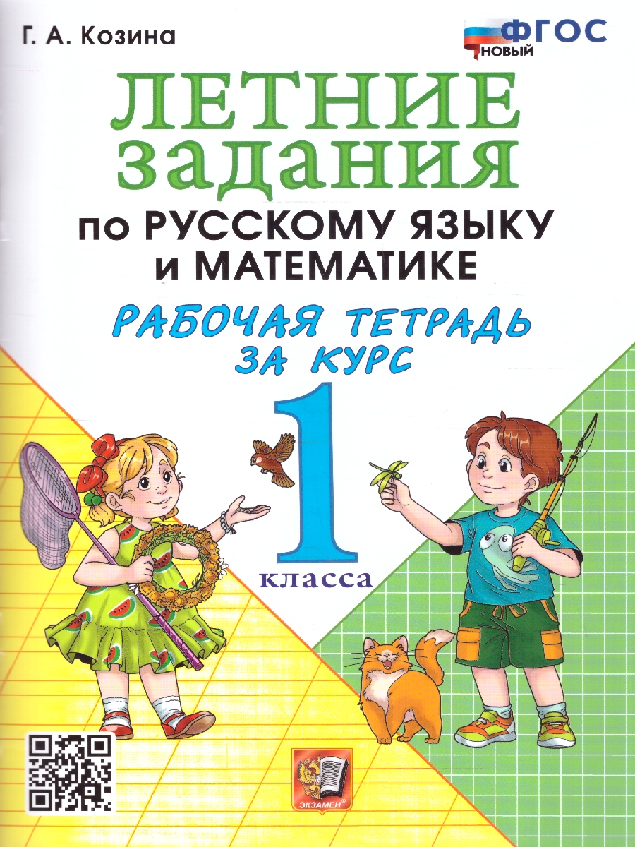 Обложка книги Летние задания 1 кл. Русский,Математика. УМК Козиной. ФГОСн, Автор Козина Г.А, издательство Экзамен | купить в книжном магазине Рослит
