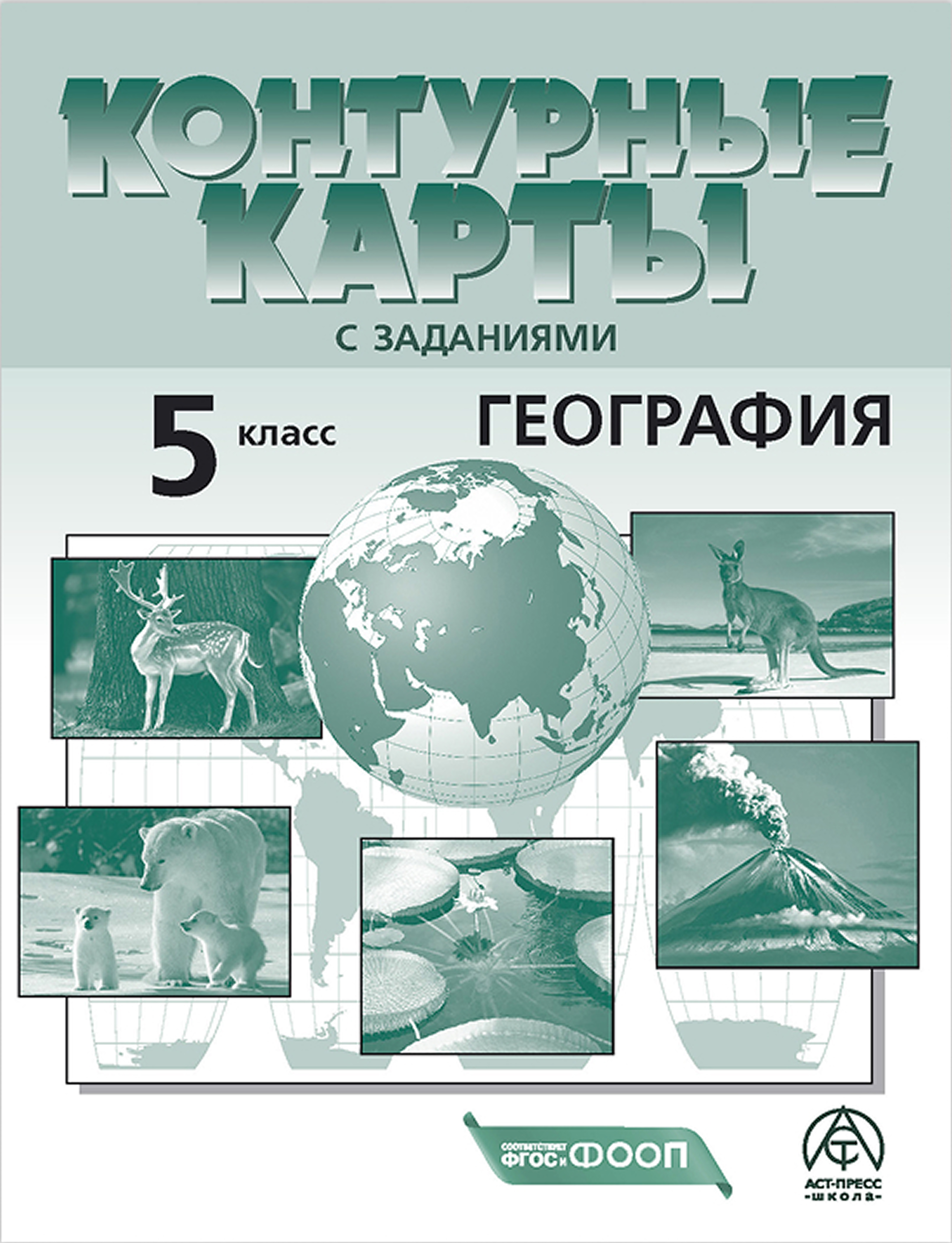 Обложка книги Kонтурные карты. География 5 класс, Автор Летягин А. А., издательство АСТ-Пресс | купить в книжном магазине Рослит